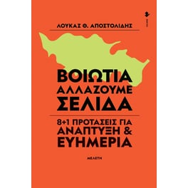 Βοιωτία. Αλλάζουμε σελίδα
