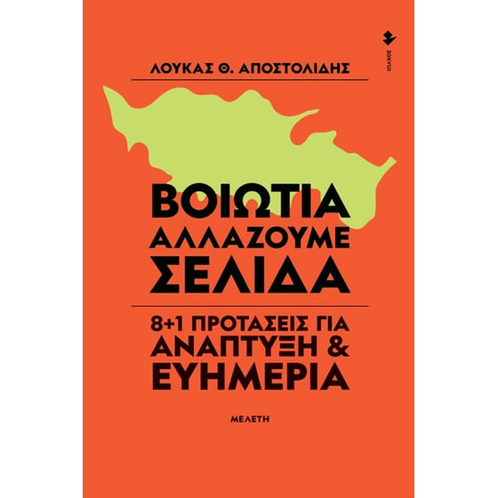 Βοιωτία. Αλλάζουμε σελίδα image 0