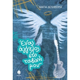 Ενας άγγελος στο ταβάνι μου
