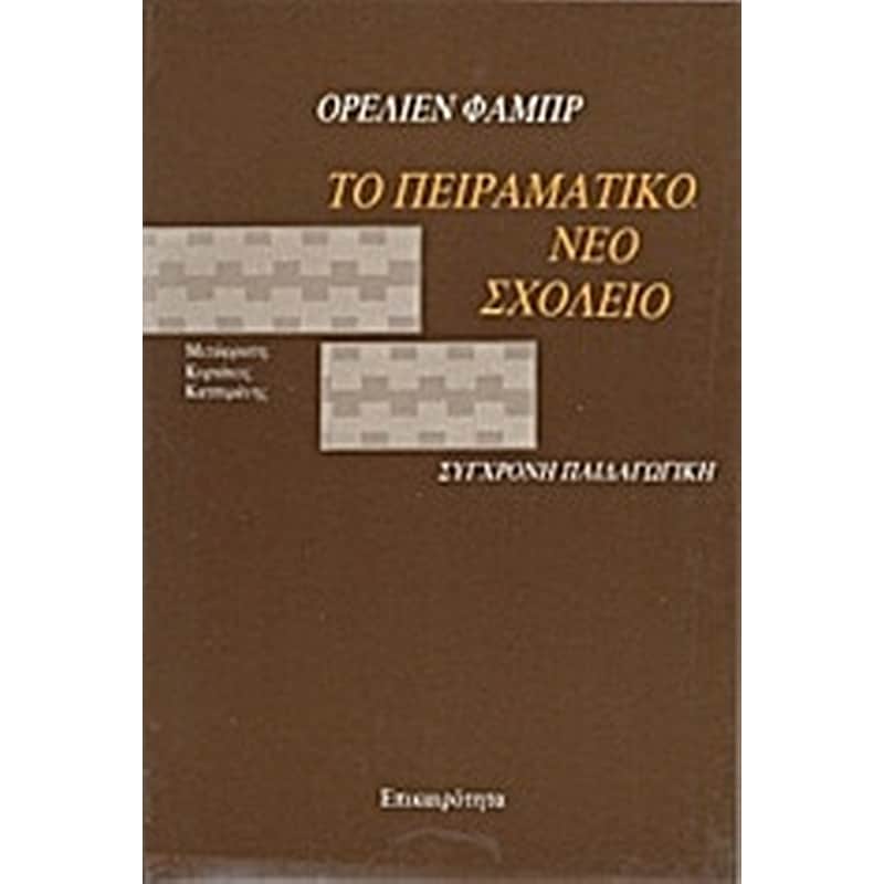 Το πειραματικό νέο σχολείο