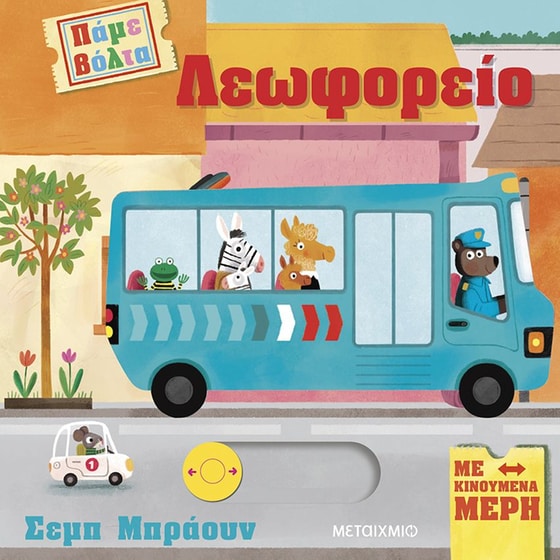 Πάμε βόλτα: Λεωφορείο image 0