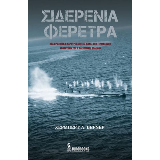 Σιδερένια φέρετρα image 0