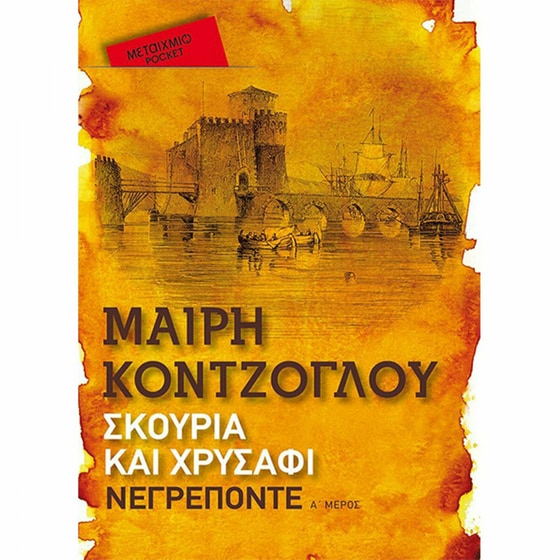 Σκουριά και χρυσάφι: Νεγρεπόντε (Pocket) image 0
