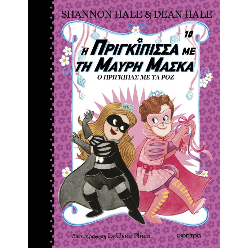 Ο Πρίγκιπας με τα Ροζ