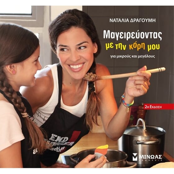 Μαγειρεύοντας με την κόρη μου image 0