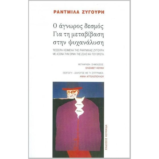Ο άγνωρος δεσμός. Για τη μεταβίβαση στην ψυχανάλυση image 0