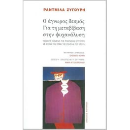 Ο άγνωρος δεσμός. Για τη μεταβίβαση στην ψυχανάλυση