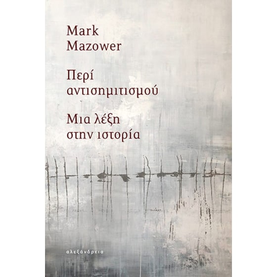 Περί αντισημιτισμού image 0