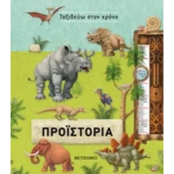 Προϊστορία image 0