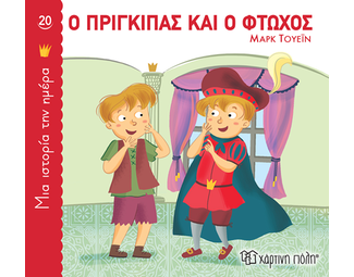 Ο πρίγκιπας και ο φτωχός image 1