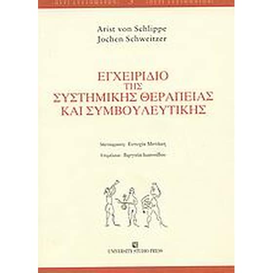 Εγχειρίδιο της συστημικής θεραπείας και συμβουλευτικής image 0