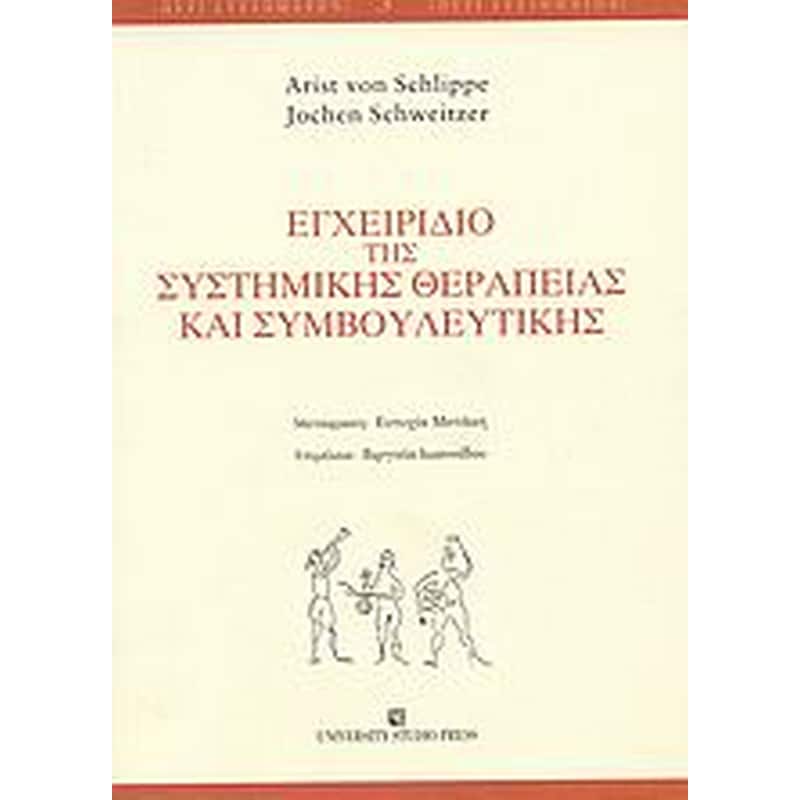 Εγχειρίδιο της συστημικής θεραπείας και συμβουλευτικής