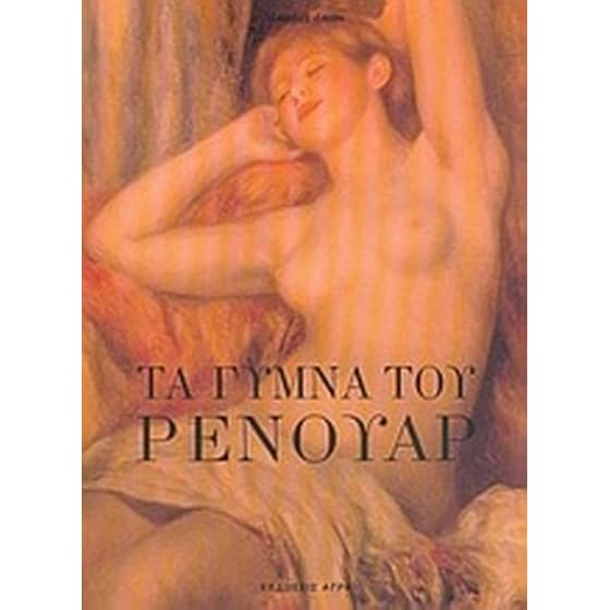 Τα γυμνά του Ρενουάρ image 0