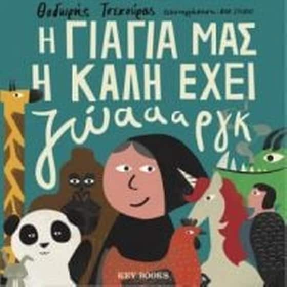 Η γιαγιά μας η καλή έχει ζώαααργκ image 0