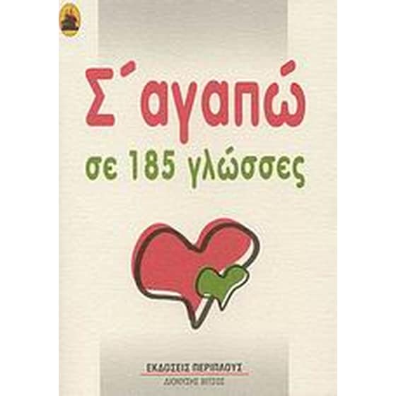 Σ' αγαπώ σε 185 γλώσσες image 0