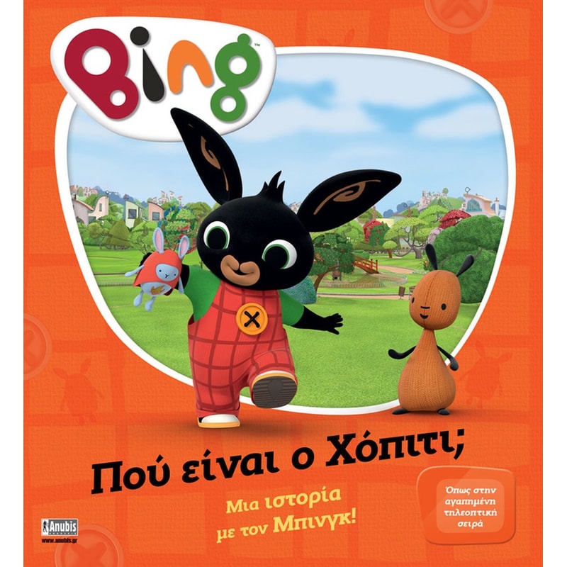 Bing - Πού είναι ο Χόπιτι;