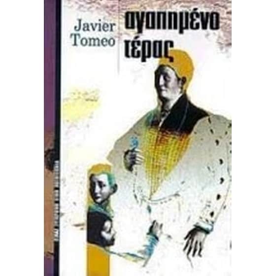 Αγαπημένο τέρας image 0