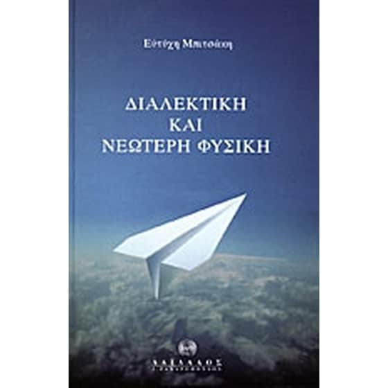 Διαλεκτική και νεώτερη φυσική image 0