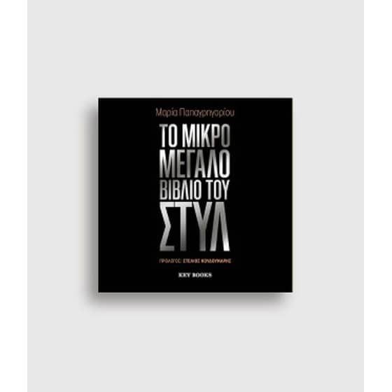 Το Μεγάλο Βιβλίο του Στυλ image 0