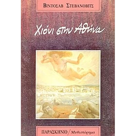Χιόνι στην Αθήνα image 0