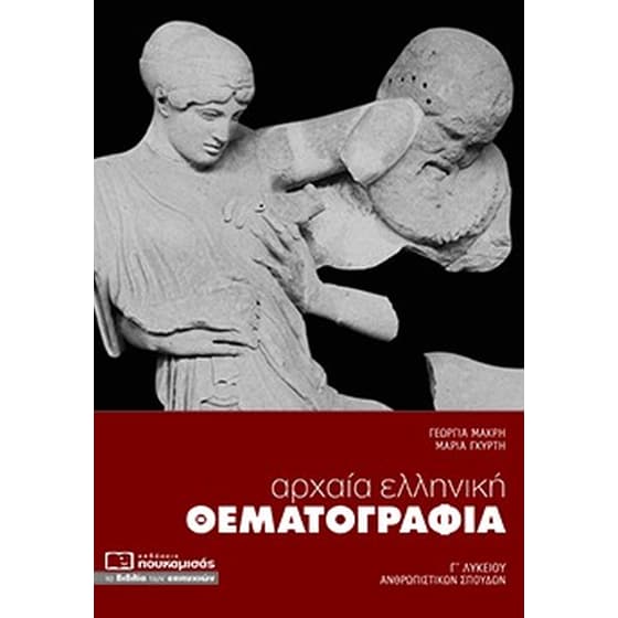 Αρχαία ελληνική θεματογραφία Γ΄ λυκείου image 0