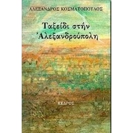 Ταξείδι στην Αλεξανδρούπολη