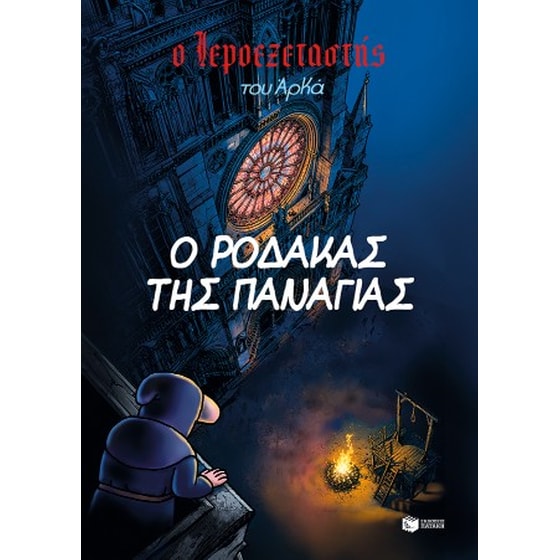Ο Ιεροεξεταστής του Αρκά 10. Ο ρόδακας της Παναγίας image 0