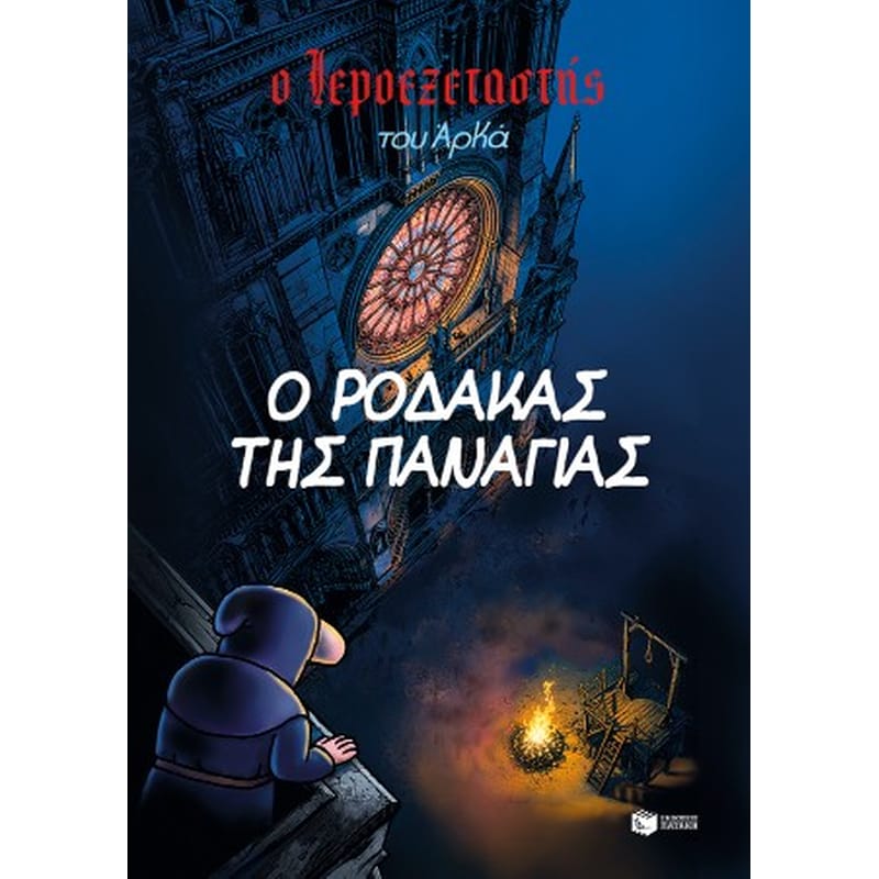 Ο Ιεροεξεταστής του Αρκά 10. Ο ρόδακας της Παναγίας