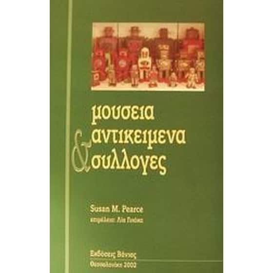 Μουσεία, αντικείμενα και συλλογές image 0