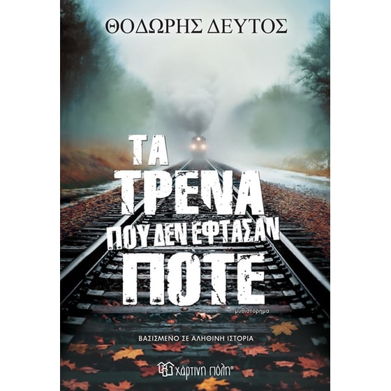 Τα τρένα που δεν έφτασαν ποτέ image 0