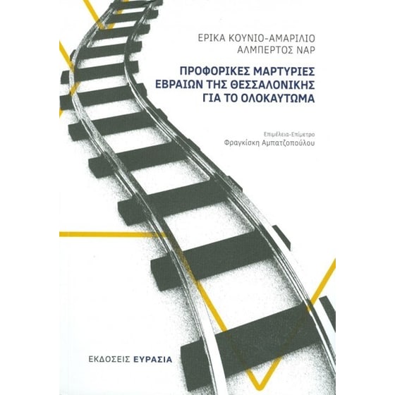 Προφορικές μαρτυρίες Εβραίων της Θεσσαλονίκης για το ολοκαύτωμα image 0
