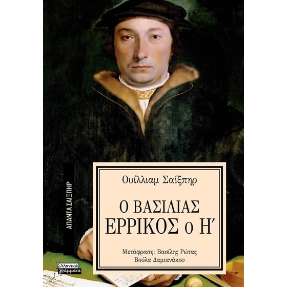 Ο Βασιλιάς Ερρίκος ο Η' image 0