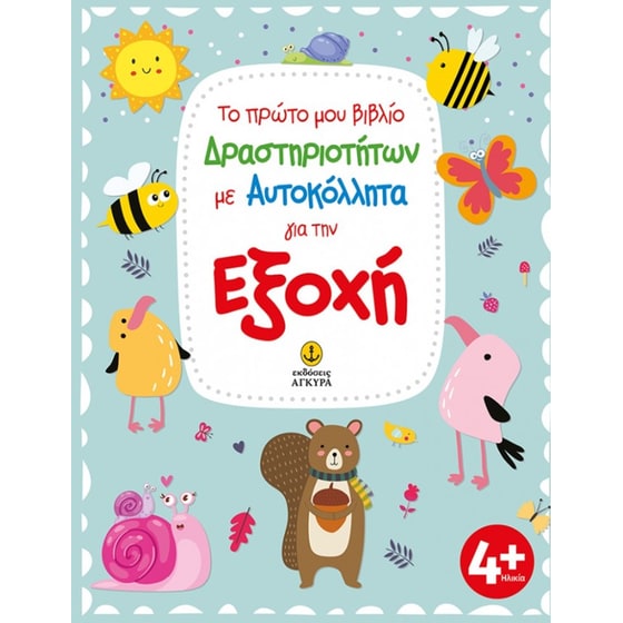 Το πρώτο μου βιβλίο δραστηριοτήτων με αυτοκόλλητα για την εξοχή image 0