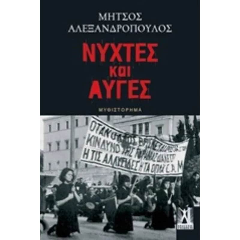 Νύχτες και αυγές