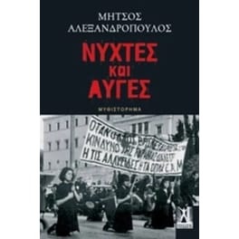 Νύχτες και αυγές