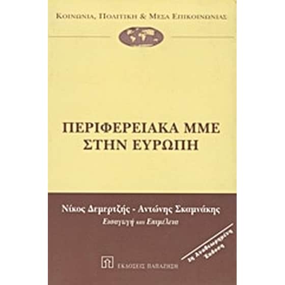 Περιφερειακά ΜΜΕ στην Ευρώπη image 0