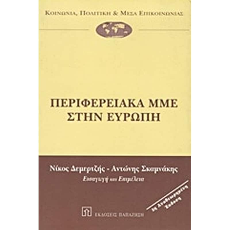 Περιφερειακά ΜΜΕ στην Ευρώπη