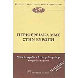 Περιφερειακά ΜΜΕ στην Ευρώπη