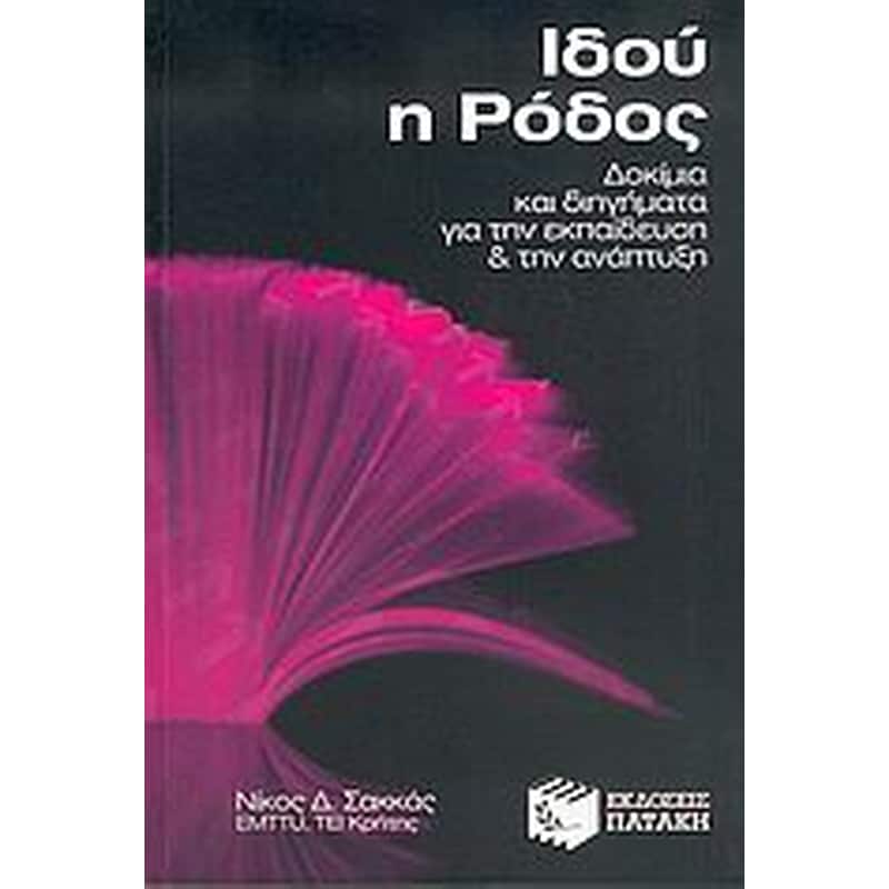 Ιδού η Ρόδος