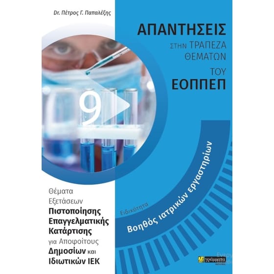 Βοηθός Ιατρικών Εργαστηρίων image 0