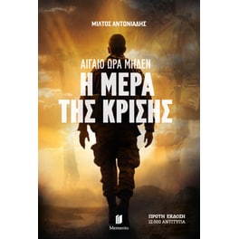 Αιγαίο Ώρα Μηδέν: Η Μέρα της Κρίσης