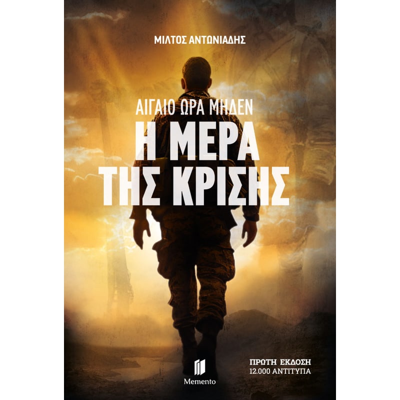 Αιγαίο Ώρα Μηδέν: Η Μέρα της Κρίσης