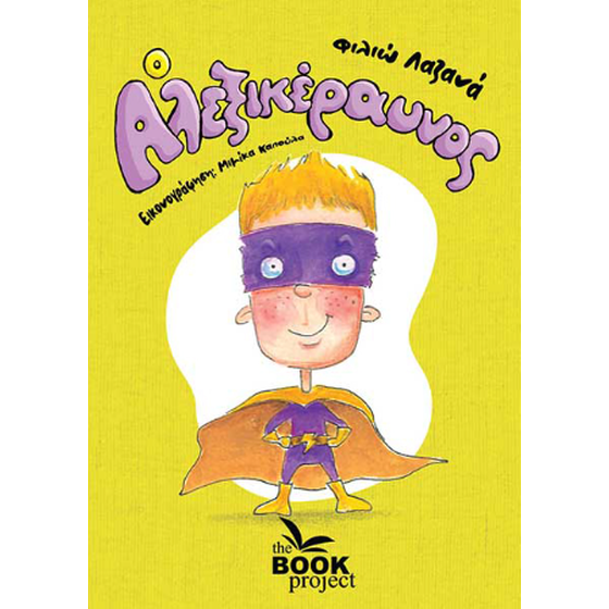 Ο Αλεξικέραυνος image 0