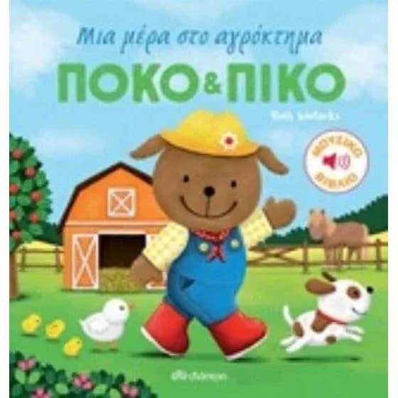 Πόκο & Πίκο- Μια μέρα στο αγρόκτημα! image 0