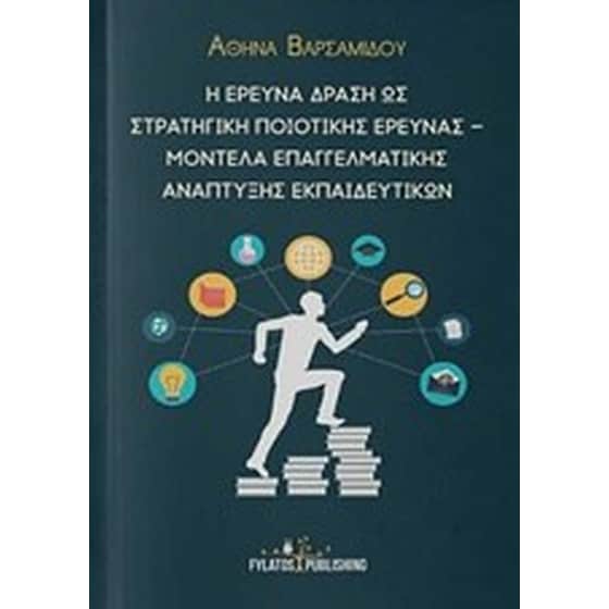 Η έρευνα δράση ως στρατηγική ποιοτικής έρευνας – Μοντέλα επαγγελματικής ανάπτυξης εκπαιδευτικών image 0