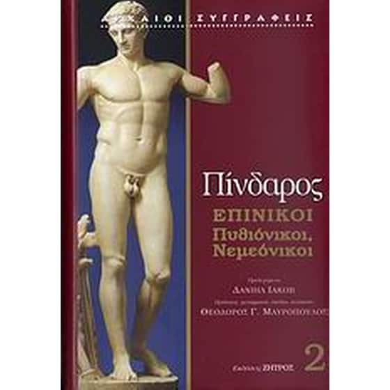 Επίνικοι image 0