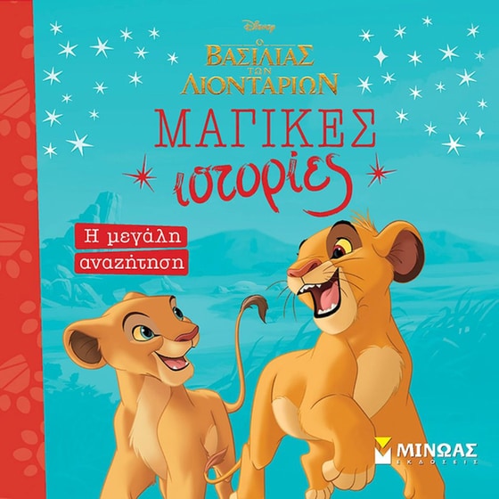 Ο Βασιλιάς των λιονταριών: Η μεγάλη αναζήτηση image 0
