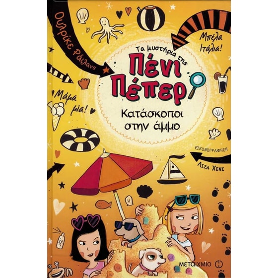 Τα μυστήρια της Πένι Πέπερ 5 - Κατάσκοποι στην άμμο image 0