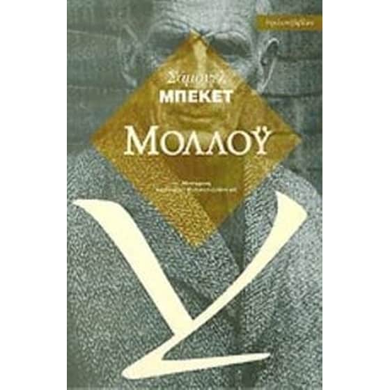 Μολλόυ image 0