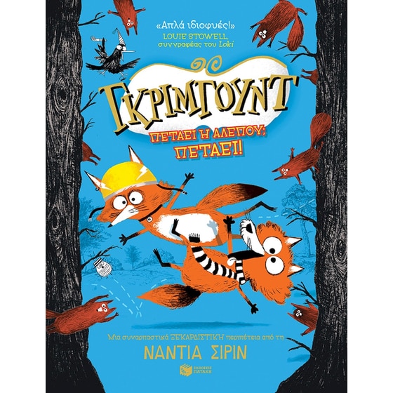 Γκρίμγουντ - Πετάει η αλεπού; Πετάει! image 0